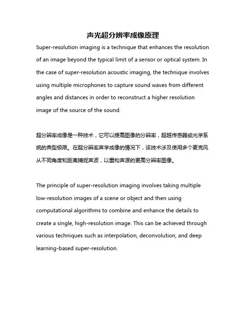 声光超分辨率成像原理