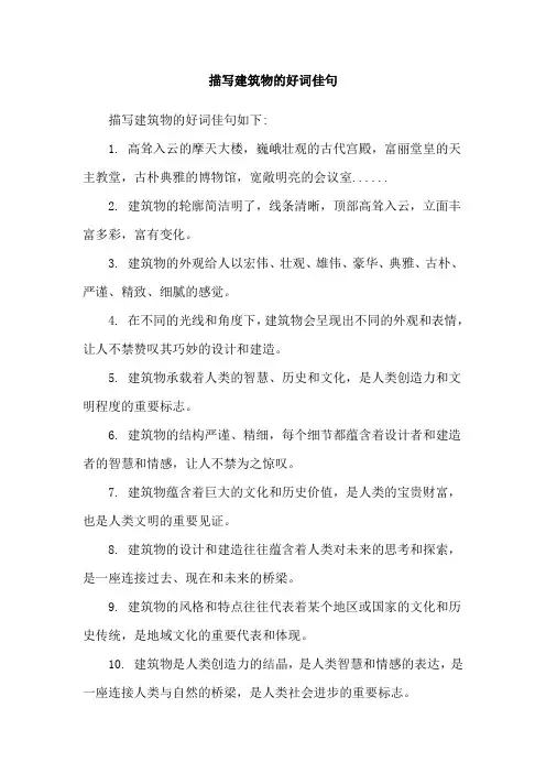 描写建筑物的好词佳句