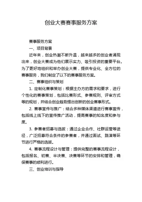 创业大赛赛事服务方案