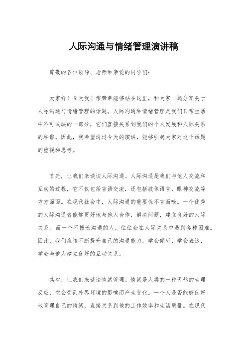 人际沟通与情绪管理演讲稿