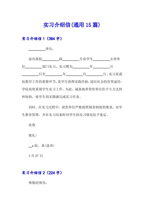 实习介绍信(通用15篇)