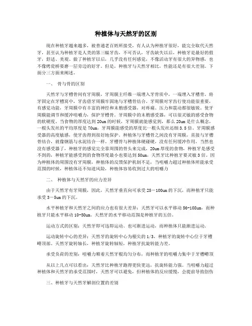 种植体与天然牙的区别