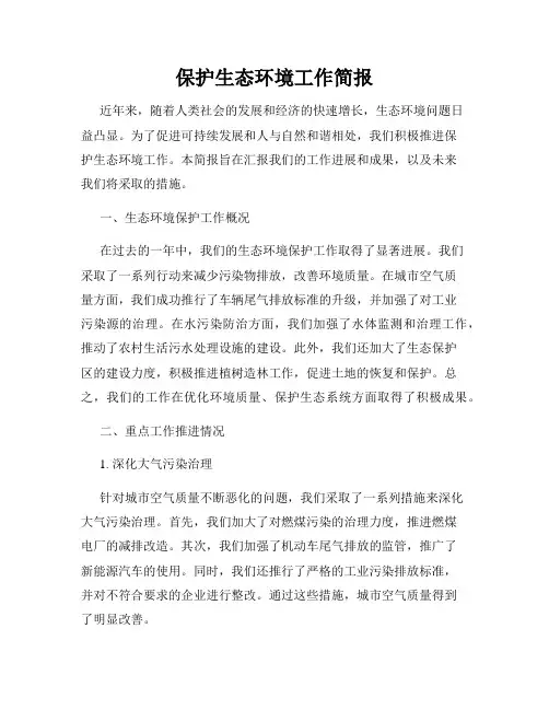 保护生态环境工作简报