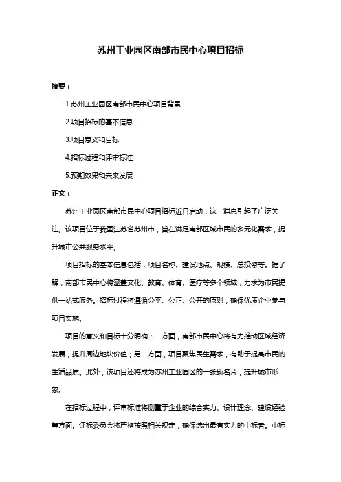 苏州工业园区南部市民中心项目招标