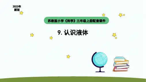 教版三年级上册《认识液体》课件