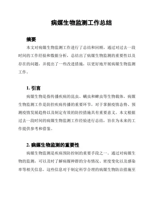 病媒生物监测工作总结