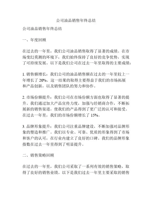 公司油品销售年终总结
