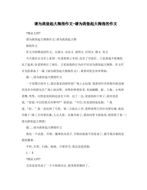 请为我竖起大拇指作文-请为我竖起大拇指的作文