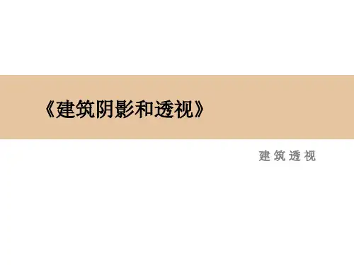 建筑阴影和透视9