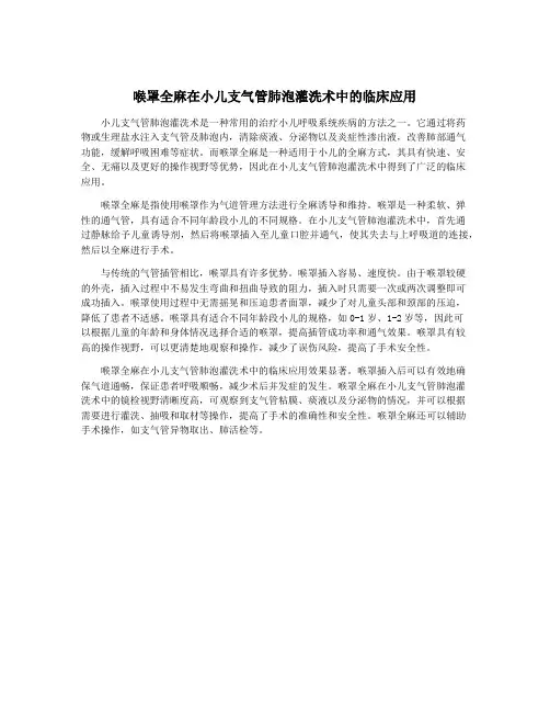 喉罩全麻在小儿支气管肺泡灌洗术中的临床应用