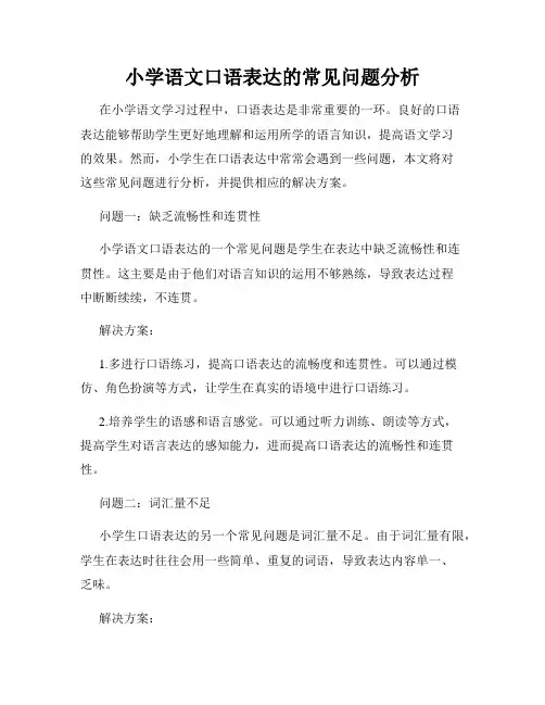 小学语文口语表达的常见问题分析