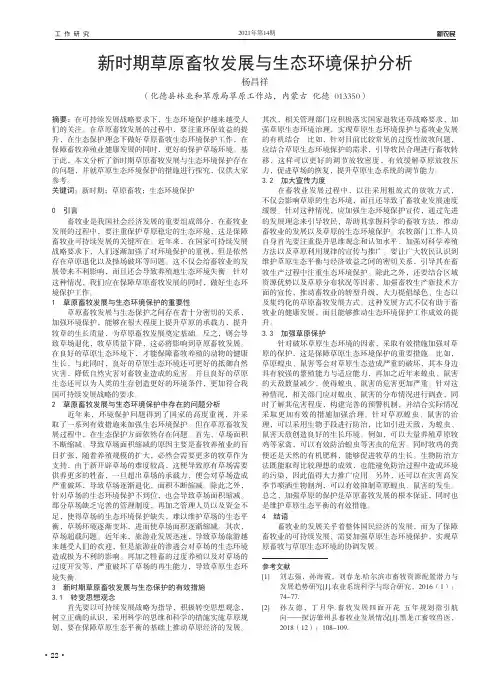 新时期草原畜牧发展与生态环境保护分析