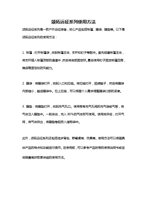 颂拓远征系列使用方法
