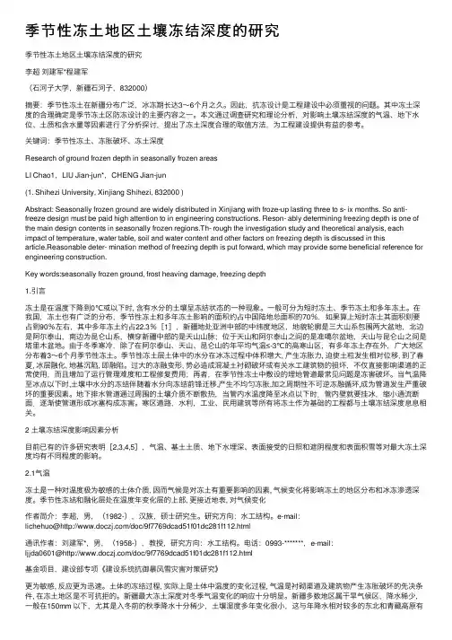 季节性冻土地区土壤冻结深度的研究