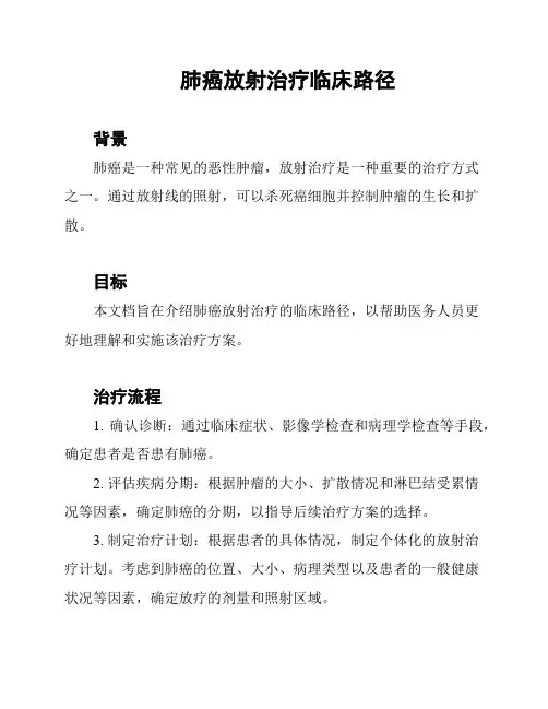肺癌放射治疗临床路径