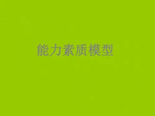 能力素质模型概述PPT(共 176张)