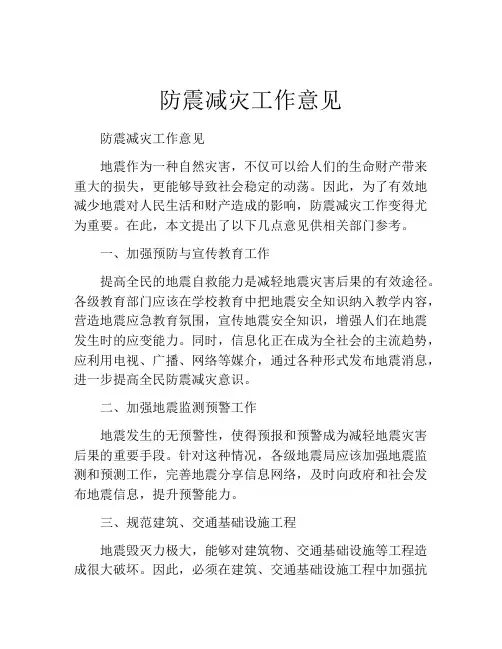 防震减灾工作意见