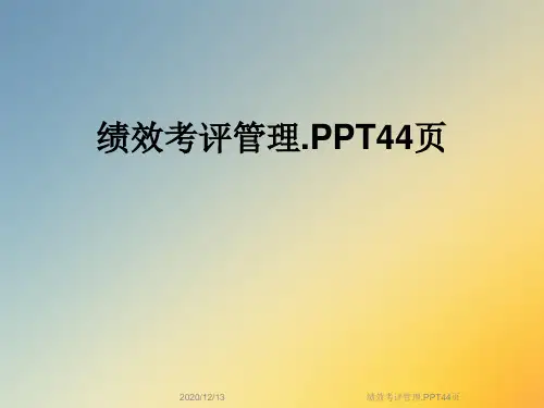 绩效考评管理.PPT44页