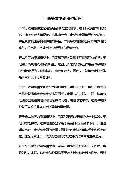 二阶等效电路模型原理