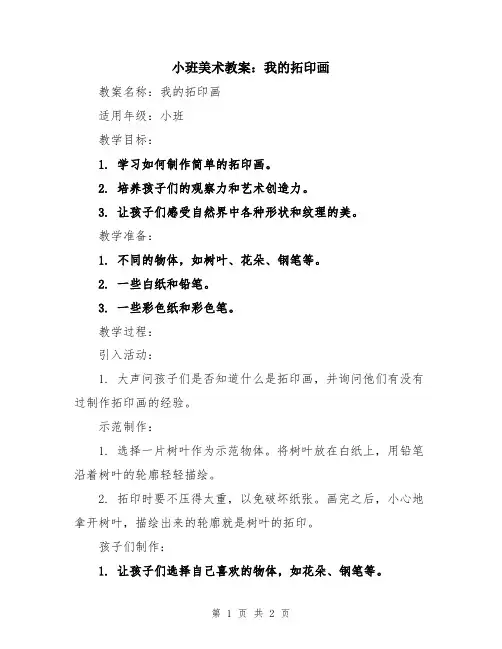 小班美术教案：我的拓印画