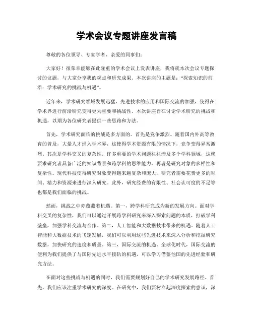 学术会议专题讲座发言稿