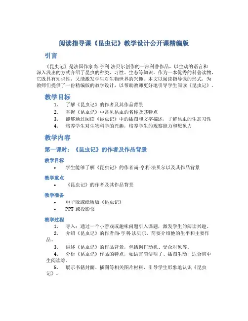 阅读指导课《昆虫记》教学设计公开课精编版
