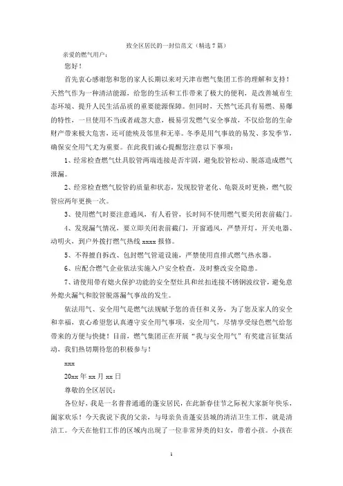 致全区居民的一封信范文(精选7篇)