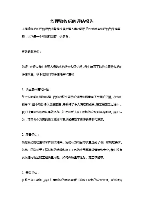 监理验收后的评估报告