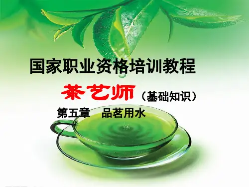 茶艺师培训之—品茗用水ppt