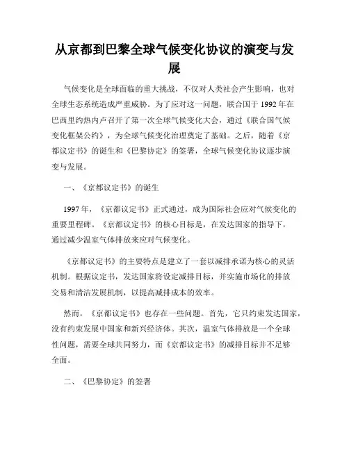 从京都到巴黎全球气候变化协议的演变与发展