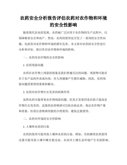 农药安全分析报告评估农药对农作物和环境的安全性影响