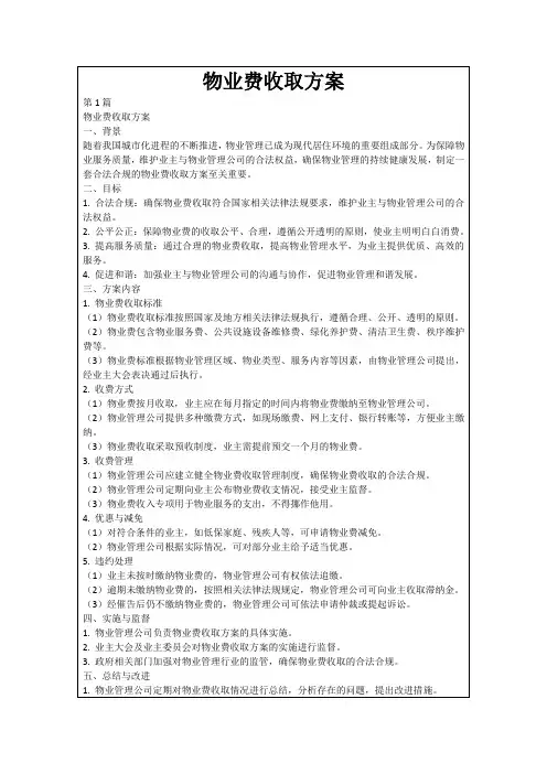 物业费收取方案