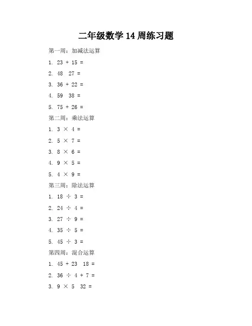 二年级数学14周练习题