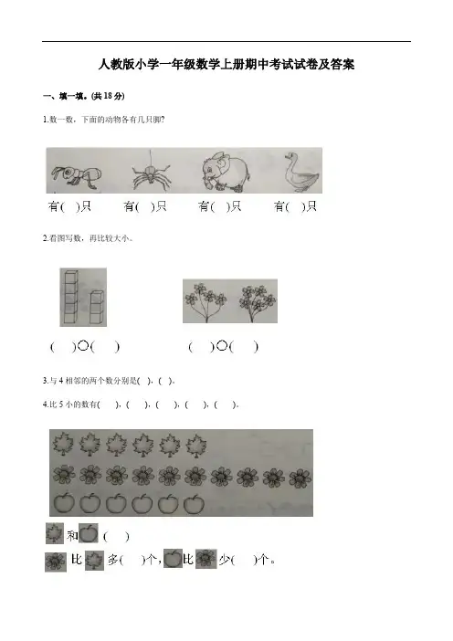 人教版小学一年级数学上册期中考试试卷及答案