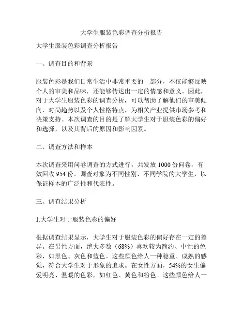 大学生服装色彩调查分析报告