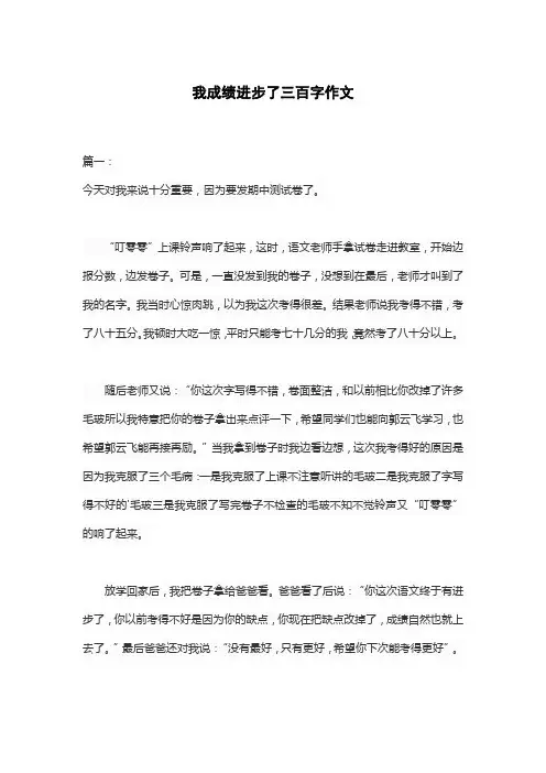 我成绩进步了三百字作文