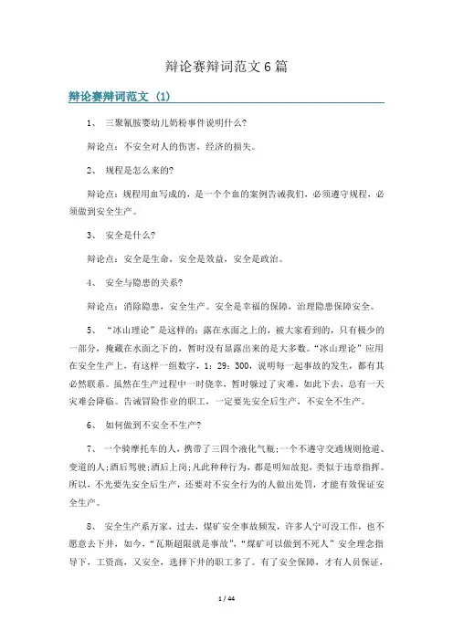 辩论赛辩词范文6篇