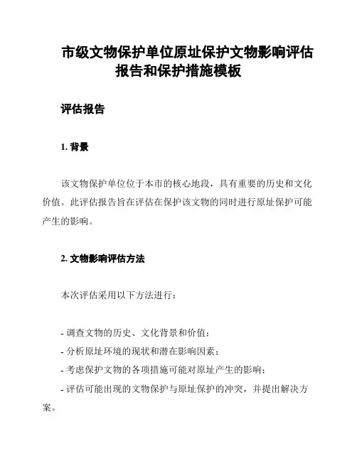 市级文物保护单位原址保护文物影响评估报告和保护措施模板