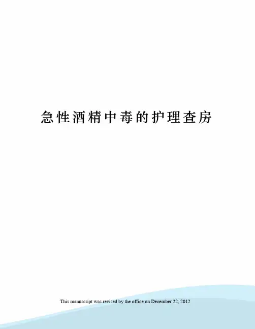 急性酒精中毒的护理查房