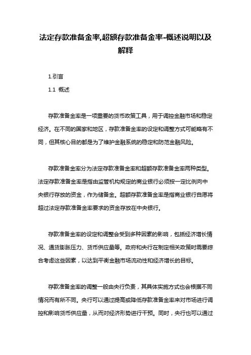 法定存款准备金率,超额存款准备金率-概述说明以及解释