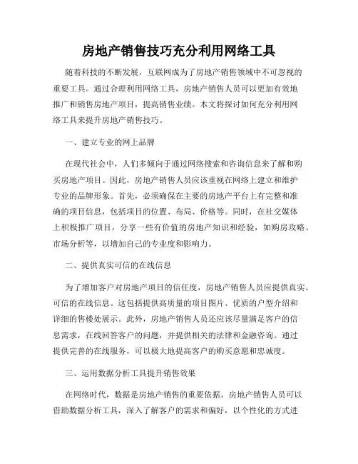 房地产销售技巧充分利用网络工具