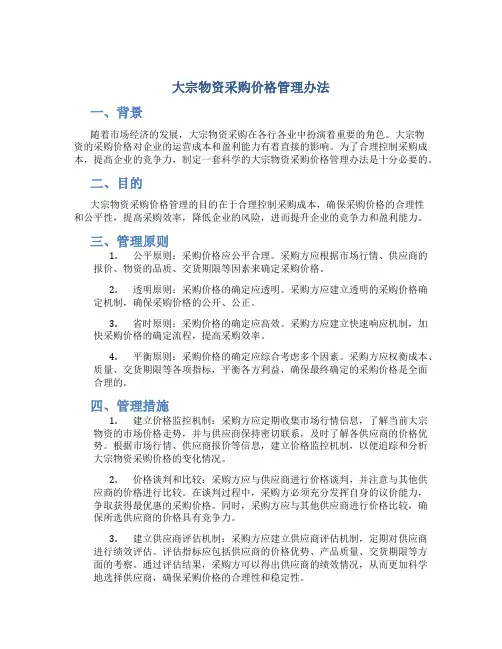 大宗物资采购价格管理办法