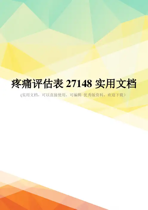 疼痛评估表27148实用文档