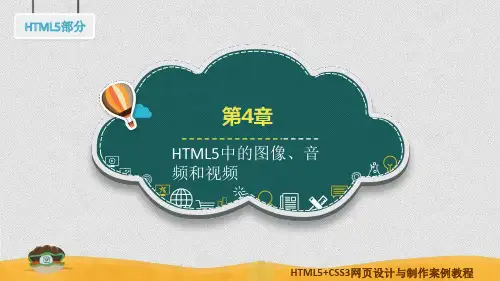 HTML5中的图像、音频和视频
