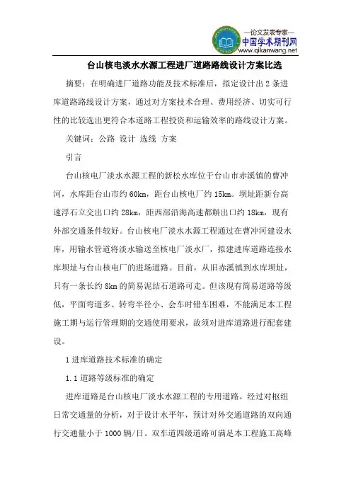 台山核电淡水水源工程进厂道路路线设计方案比选