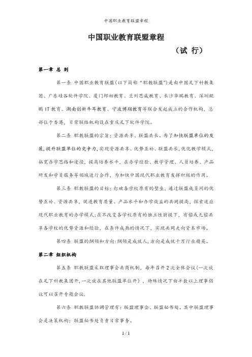 中国职业教育联盟章程