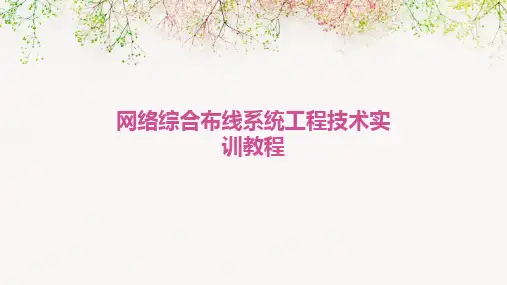 网络综合布线系统工程技术实训教程