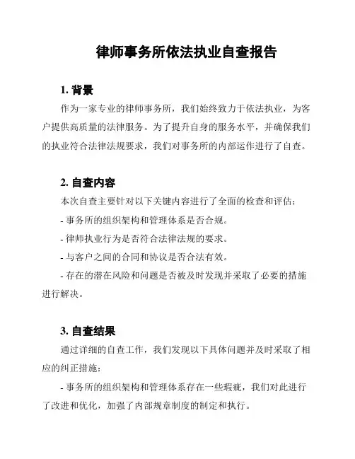 律师事务所依法执业自查报告