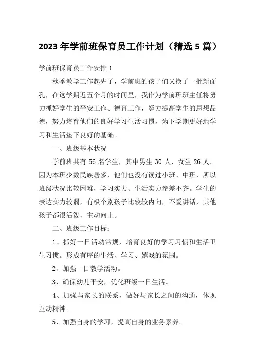 2023年学前班保育员工作计划(精选5篇)