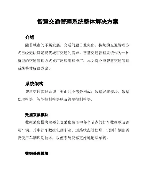 智慧交通管理系统整体解决方案